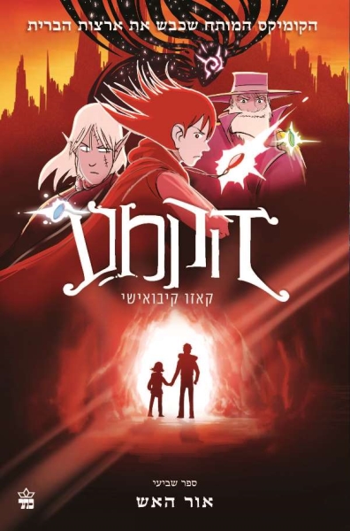 הקמע (7)- אור האש 3