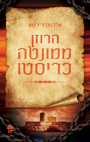 הרוזן ממונטה כריסטו 3