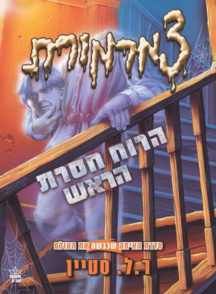 צמרמורת- הרוח חסרת הראש 3