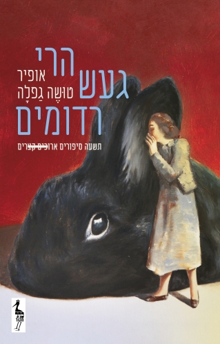 הרי געד רדומים / אופיר טושה גפלה