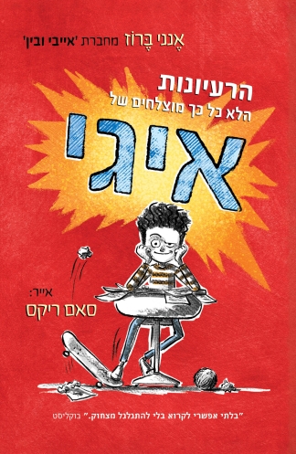 הרעיונות הלא כל כך מוצלחים של איגי