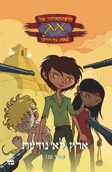 הרפתקאותיו של אג: ארץ לא נודעת