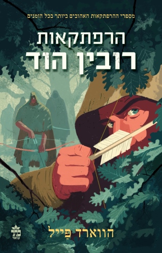 הרפתקאות רובין הוד /הווארד פייל