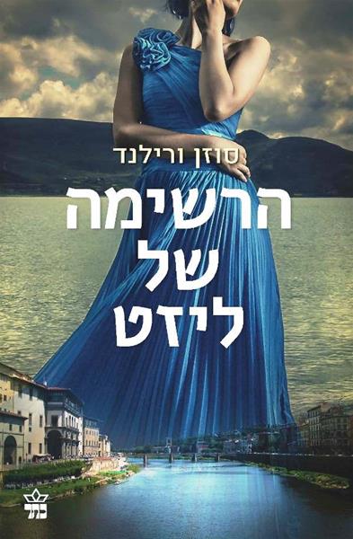 הרשימה של ליזט