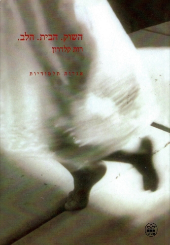 השוק. הבית. הלב /רות קלדרון