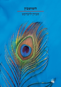 השושבין | סביון ליברכט | כתר - חנות ספרים אונליין