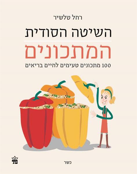 השיטה הסודית המתכונים