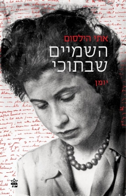 השמיים שבתוכי | אתי הילסום | כתר - חנות ספרים אונליין