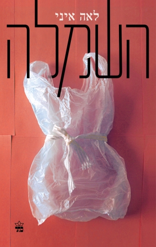 השמלה - לאה איני | כתר - חנות ספרים אונליין