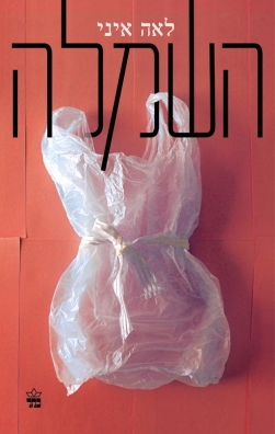 השמלה - לאה איני | כתר - חנות ספרים אונליין