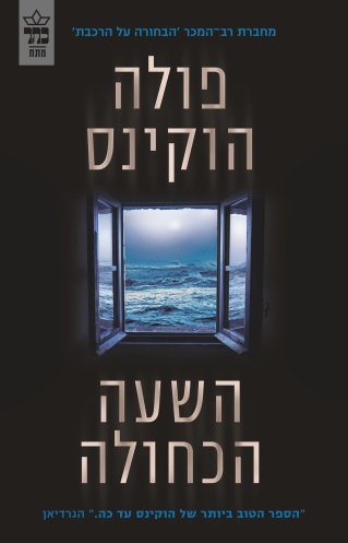 השעה הכחולה / פולה ההוקינס