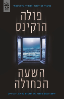 השעה הכחולה / פולה ההוקינס