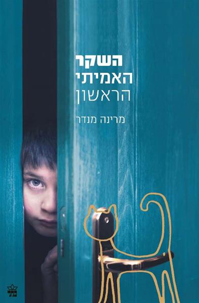 השקר האמיתי הראשון 3