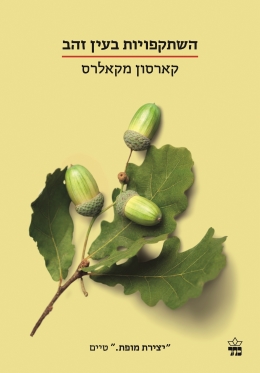 השתקפויות בעין זהב / קארסון מקאלרס