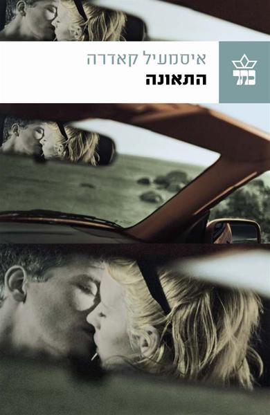 התאונה 3