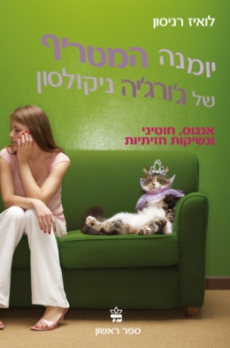 ואז הוא אכל את מפתי הבנים שלי 3