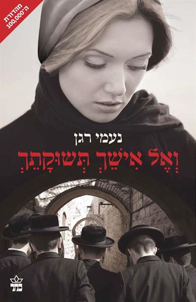 ואל אישך תשוקתך 3