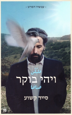 ויהי בוקר - סייד קשוע