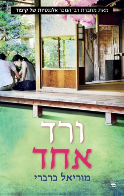 ורד אחד/ מוריאל ברברי