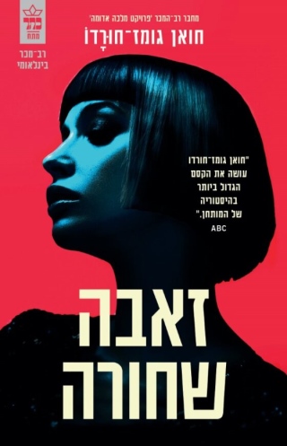 זאבה שחורה / חואן גומז־חורדו