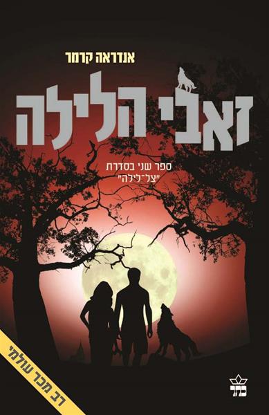 זאבי הלילה 3