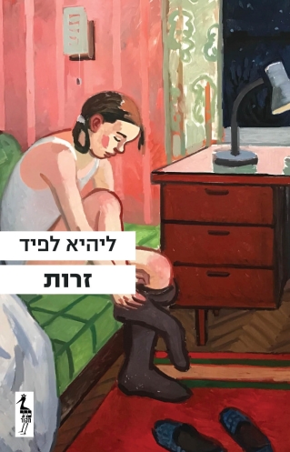 זרות / ליהיא לפיד