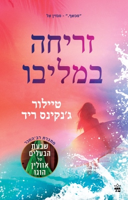 זריחה במליבו / טיילור ג'נקינס ריד