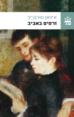 זרמים באביב | איוואן טורגנייב | כתר - חנות ספרים אונליין