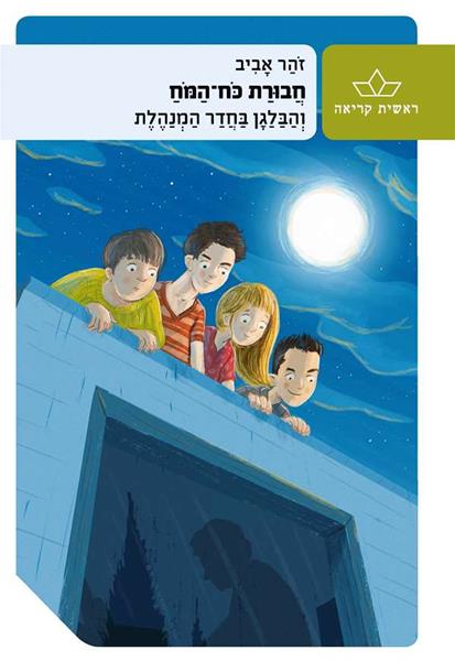 חבורת כוח המוח (2) והבלגן בחדר המנהלת 3