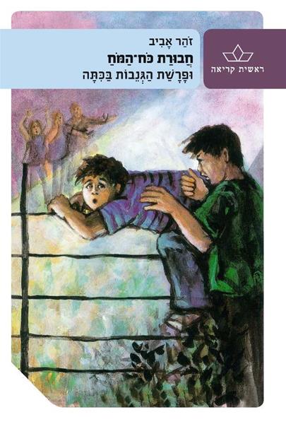 חבורת כוח המוח ופרשת הגניבות בכיתה 3