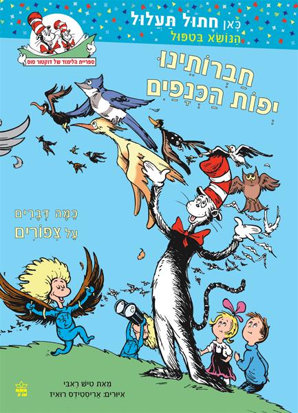 חברותינו יפות הכנפיים 3