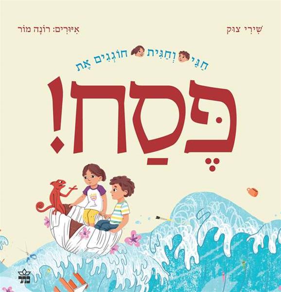 חגי וחגית חוגגים את פסח 3