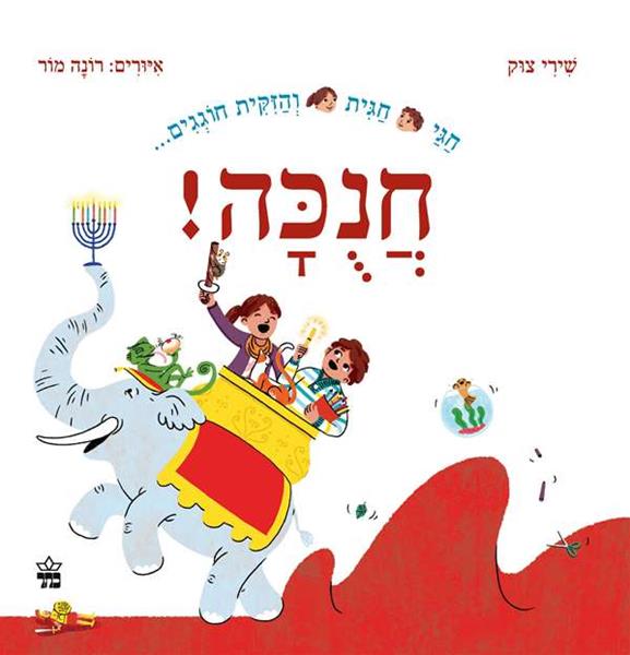 חגי חגית והזקית חוגגים חנוכה 3