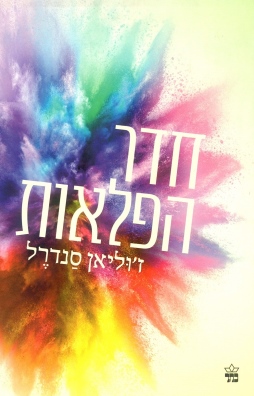 חדר הפלאות / ז'וליאן סנדרל