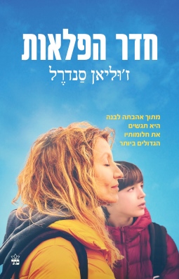 חדר הפלאות / ז'וליאן סנדרל