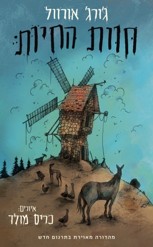 חוות החיות /ג'ורג' אורוול