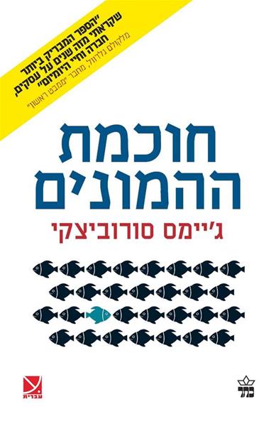 חוכמת ההמונים - ג`יימס סורוביצקי