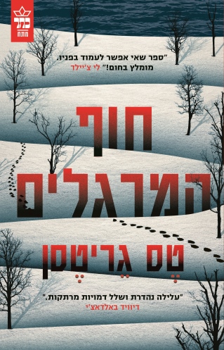 חוף המרגלים /טס גריטסן