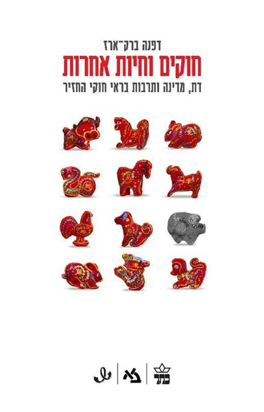 חוקים וחיות אחרות - דפנה ברק-ארז