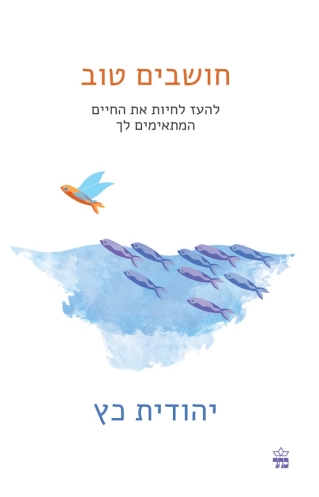 חושבים טוב | יהודית כץ | כתר - חנות ספרים אונליין