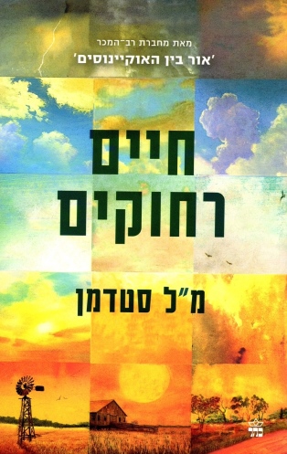 חיים רחוקים / מ"ל סטלמן