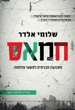חמאס /שלומי אלדר