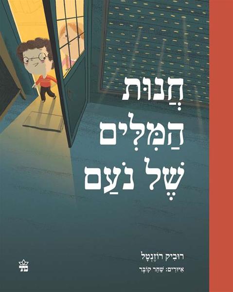 חנות המילים של נעם 3
