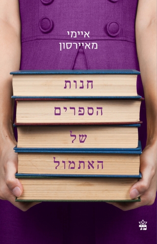 חנות הספרים של האתמול /איימי מאירסון