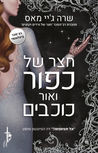 חצר כפור ואור כוכבים / שרה ג'יי מאס