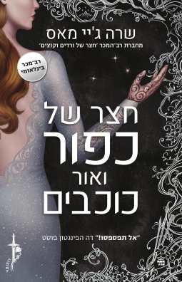 חצר כפור ואור כוכבים / שרה ג'יי מאס