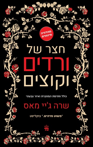 חצר של ורדים וקוצים (מהדורה לאספנים)/ שרה ג'יי מאספנים)/