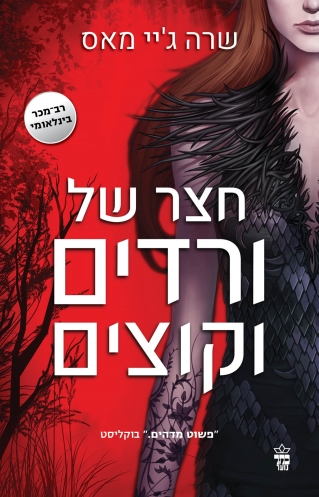 חצר של ורדים וקוצים / שרה ג'יי מאס