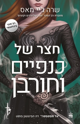 חצר של כנפיים וחורבן /שרה ג'יי מאס