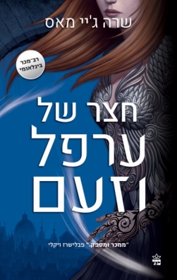 חצר של ערפל וזעם / שרה ג'יי מאס